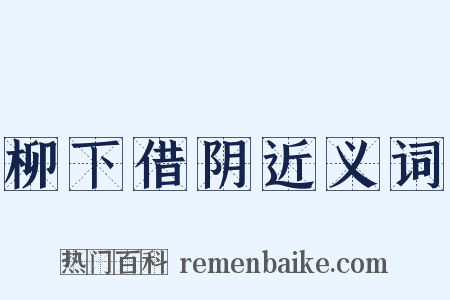 柳下借阴近义词是什么意思的图片